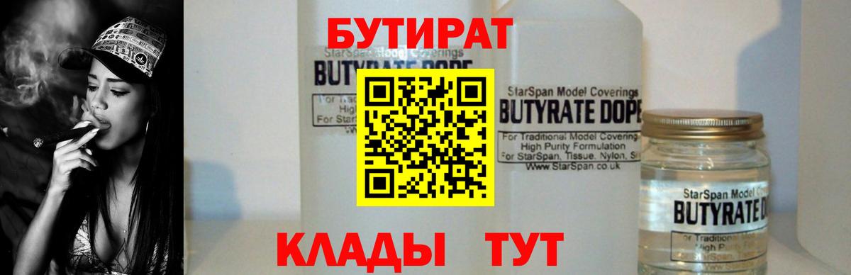 Котлас  БУТИРАТ 99%  Вход с VPN 