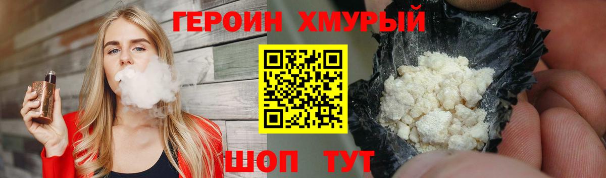 Героин хмурый  Вход с VPN  Котлас 